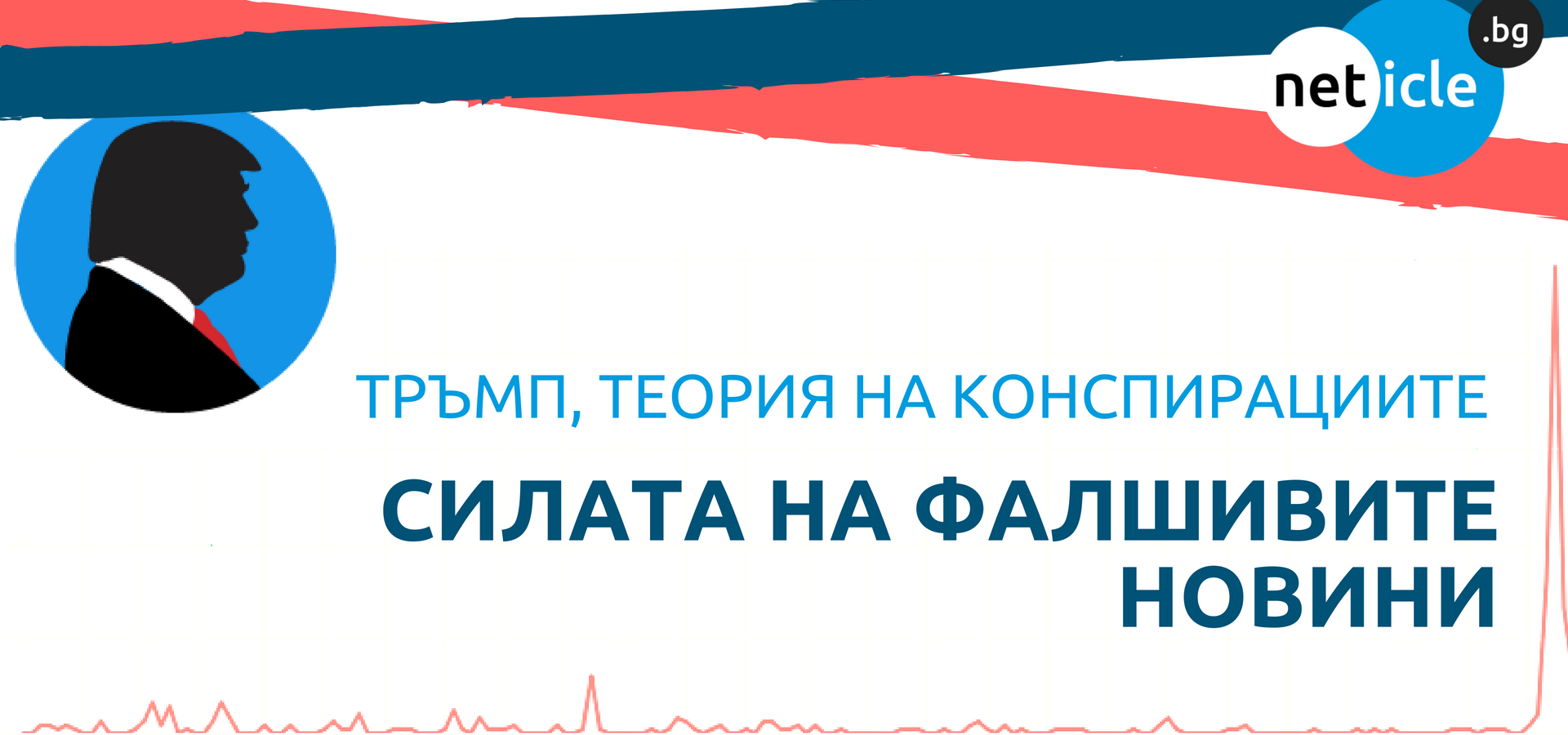 ТРЪМП, ТЕОРИИ ЗА КОНСПИРАЦИЯТА – СИЛАТА НА ФАЛШИВИТЕ НОВИНИ